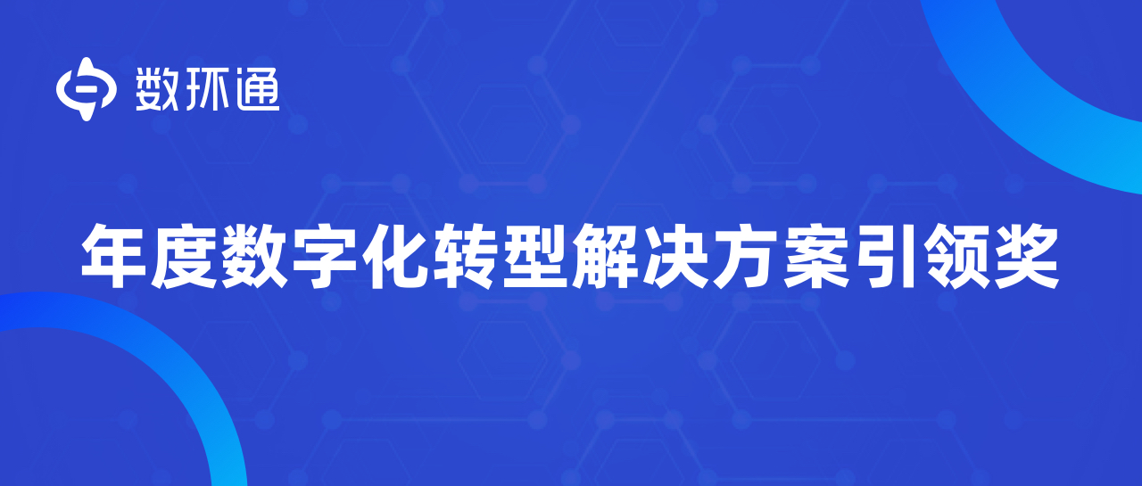 數環(huán)通榮獲【年度數字化轉型解決方案引領獎】，持續(xù)驅動商業(yè)數字化革新