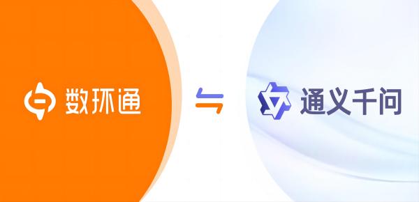 數環(huán)通受邀成為通義千問首批共創(chuàng)合作伙伴，探索突破大模型技術創(chuàng)新