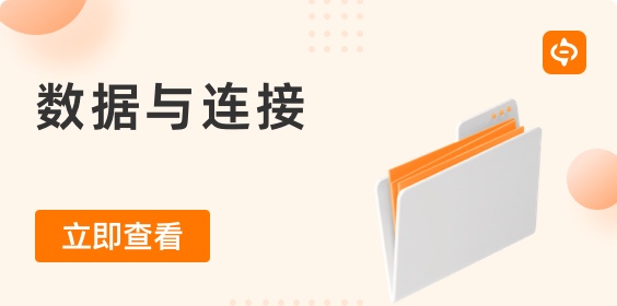成為重要生產要素與戰略資源的“數據”，還需要“連接”