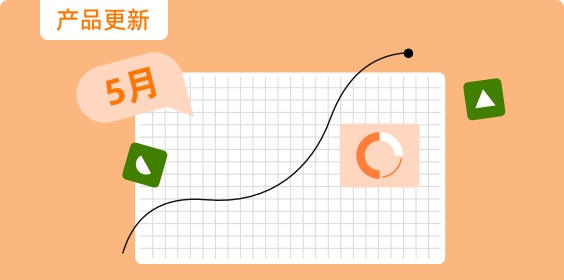 月度產(chǎn)品更新（5月）：全新功能與優(yōu)化升級，提升工作效率與管理便捷性