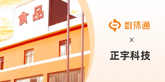 數(shù)環(huán)通助力正宇集團(tuán)打破數(shù)據(jù)孤島，實現(xiàn)業(yè)務(wù)數(shù)據(jù)無縫流通