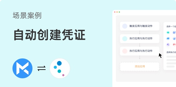 每刻報銷同步金蝶自動創建憑證，解放雙手，省時省力