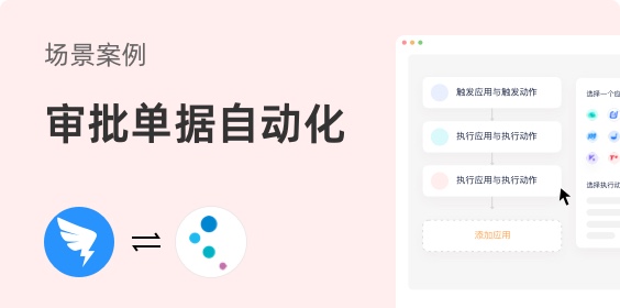 釘釘OA對接金蝶云星空，審批單據自動化，效率提升超200%