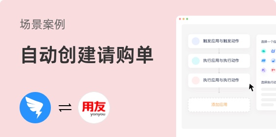 釘釘審批到用友U8自動創建請購單