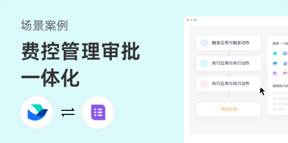 費控管理與審批一體化方案