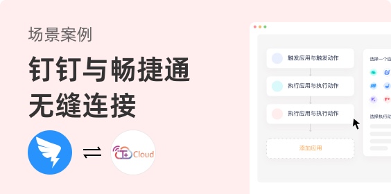 釘釘如何與暢捷通無縫連接 實現自動化數據同步