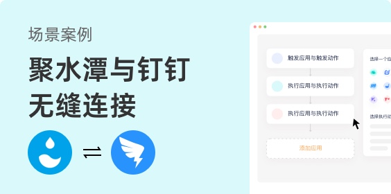 聚水潭與釘釘快速連接 用數環通輕松實現