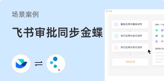 飛書審批同步金蝶