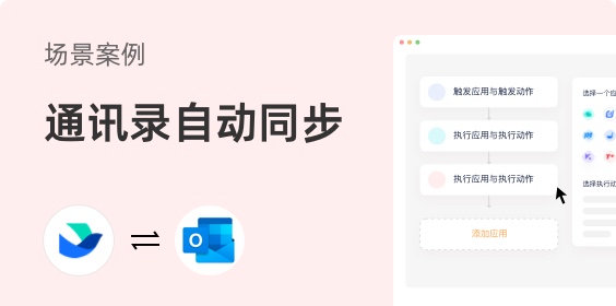 飛書到Outlook通訊錄自動同步