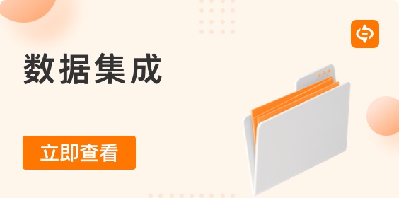 數據集成工具：統一數據的力量