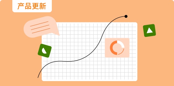 產(chǎn)品更新動態(tài)｜數(shù)據(jù)表功能優(yōu)化，新增4個連接器，更新3款應(yīng)用