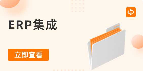 為什么要做ERP集成  ERP系統如何與其他業務應用程序集成