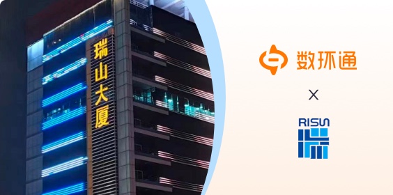瑞山集團(tuán)簽約數(shù)環(huán)通，開啟全新數(shù)字化征程