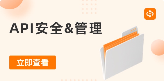 保護數據的API安全最佳實踐