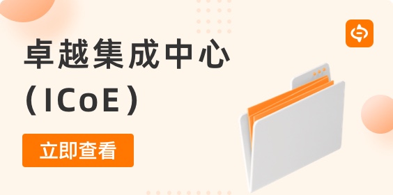 一文了解卓越集成中心（ICoE）