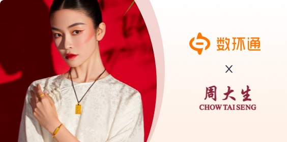 周大生簽約數(shù)環(huán)通，實現(xiàn)一站式訂單管理及維護(hù)