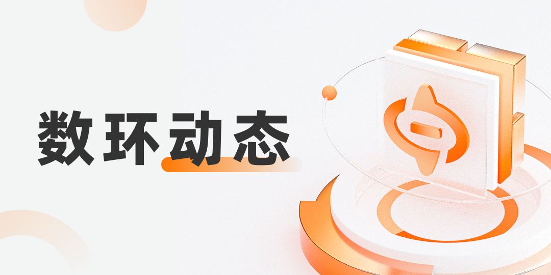 2023世界互聯(lián)網(wǎng)大會烏鎮(zhèn)峰會：數(shù)環(huán)通受邀參與2023互聯(lián)網(wǎng)之光博覽會