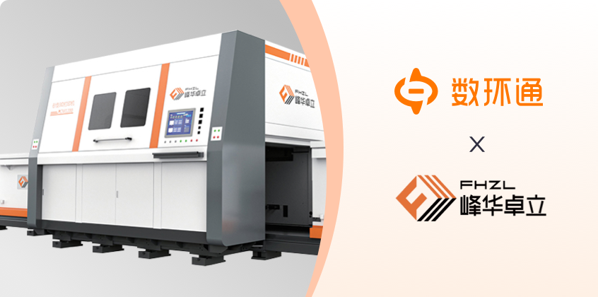 峰華卓立簽約數(shù)環(huán)通，高效實現(xiàn)企業(yè)數(shù)據(jù)互通