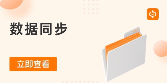 什么是數據同步？為什么它很重要？