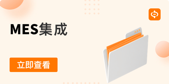 制造業數字化轉型｜MES與其他系統集成關系