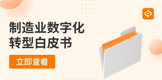 【數環通】制造業數字化轉型白皮書