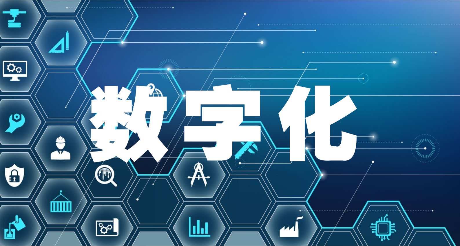 數字化管理 數字化管理