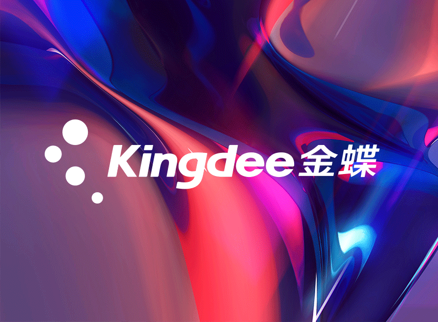 如何與金蝶系統進行接口對接：基于數環通集成平臺的實踐指南